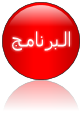 البرنامج